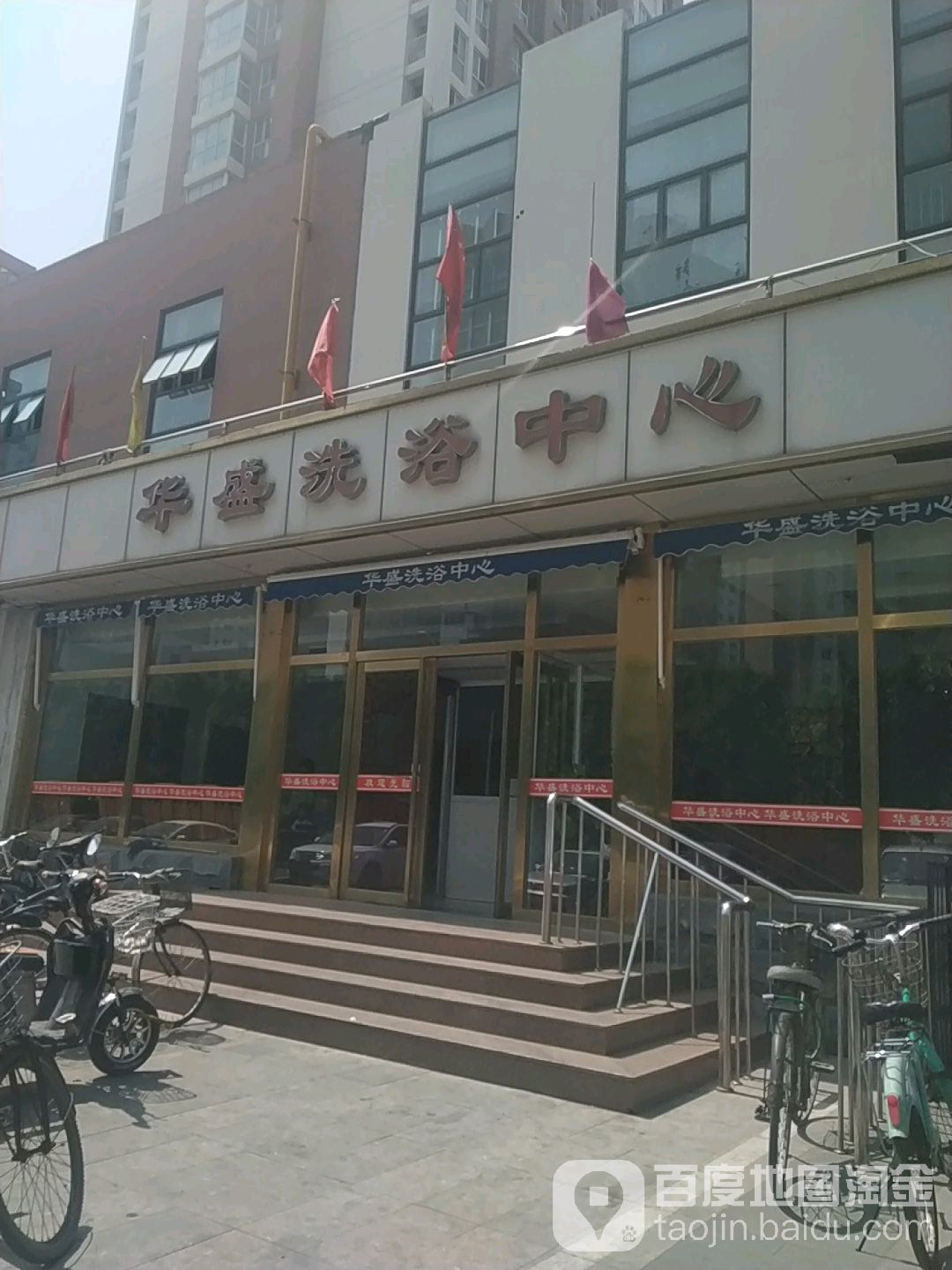 华晟洗浴中心