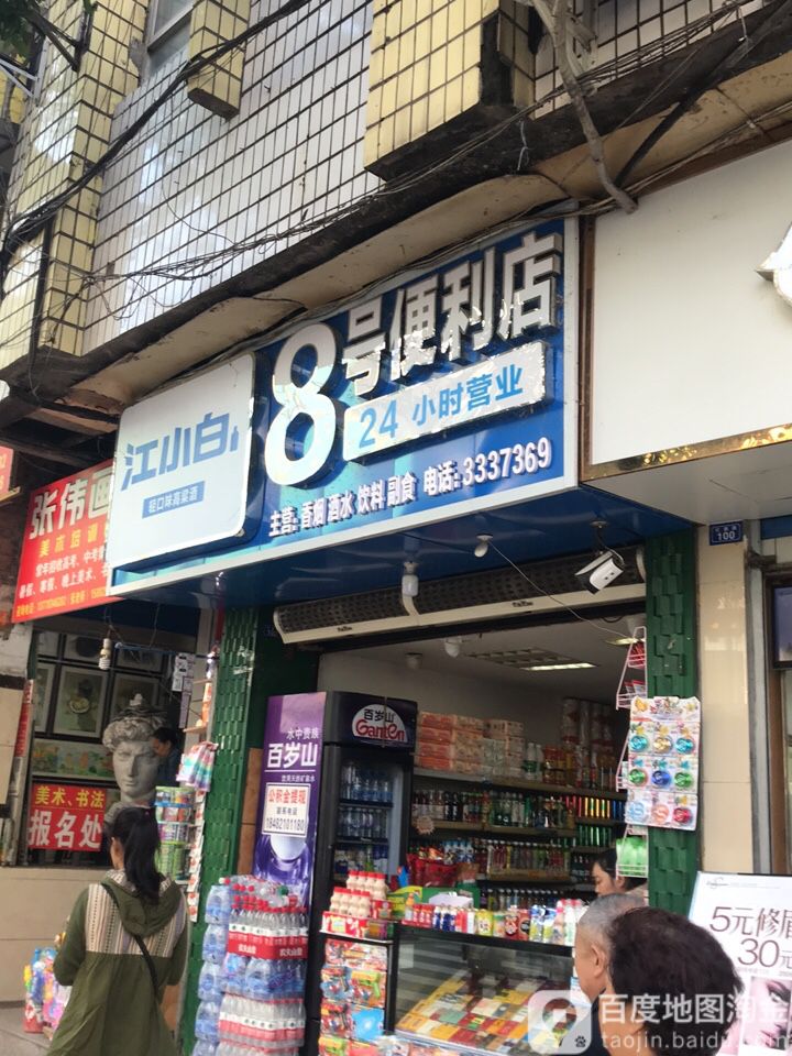 8号便利店(来凤路店)