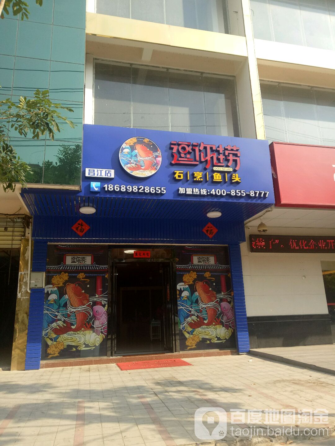 逗你捞石烹鱼头(昌江店)