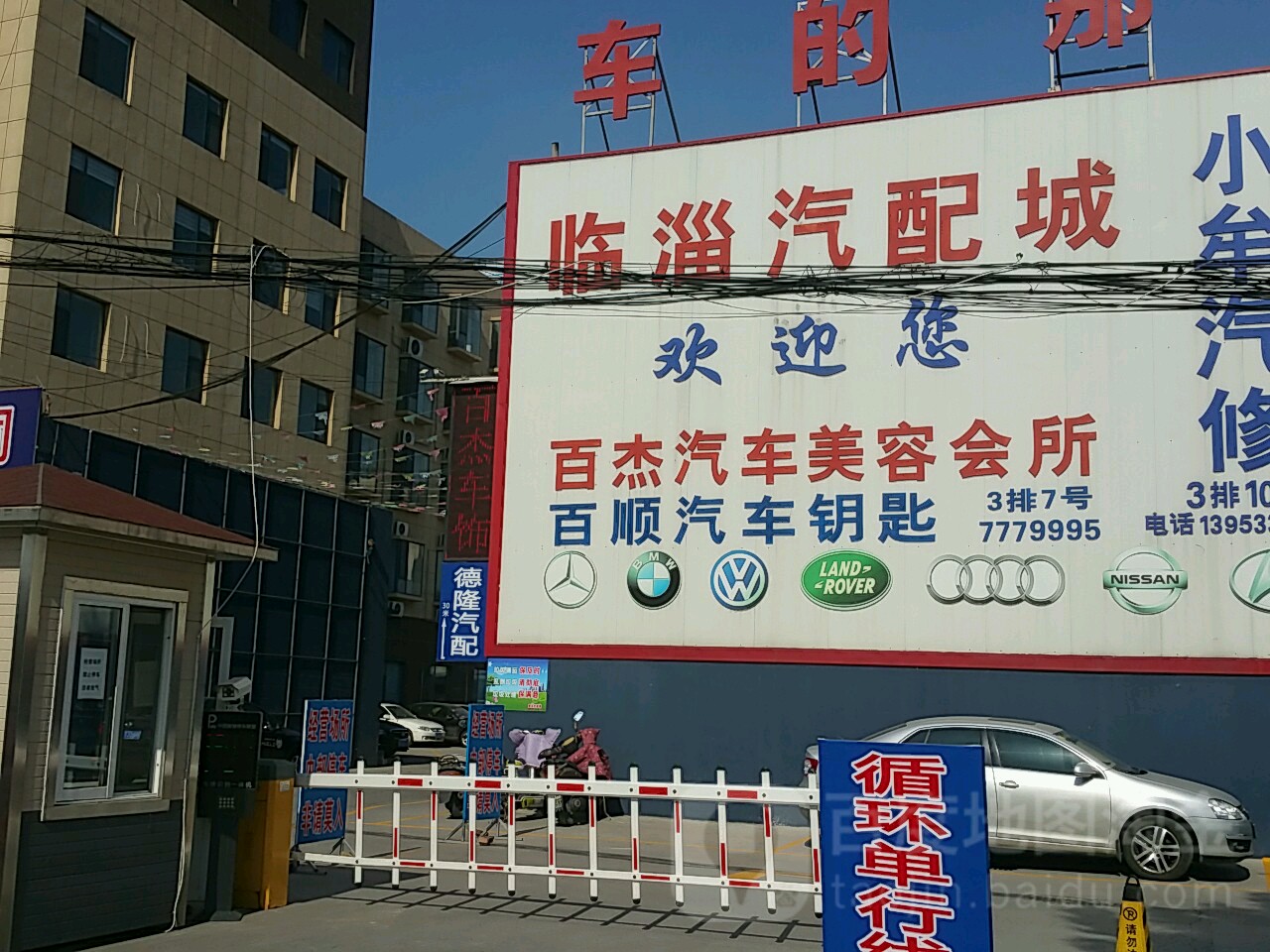 临淄汽配城