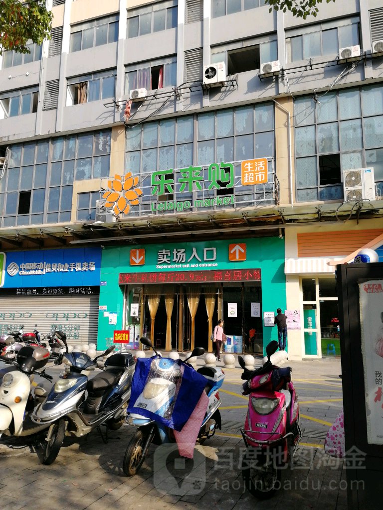 乐来购生活超市(世纪广场店)