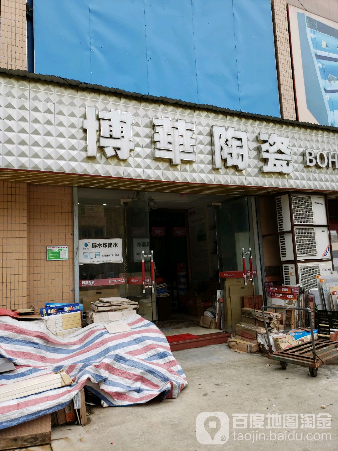 博华陶瓷(江杜东路店)