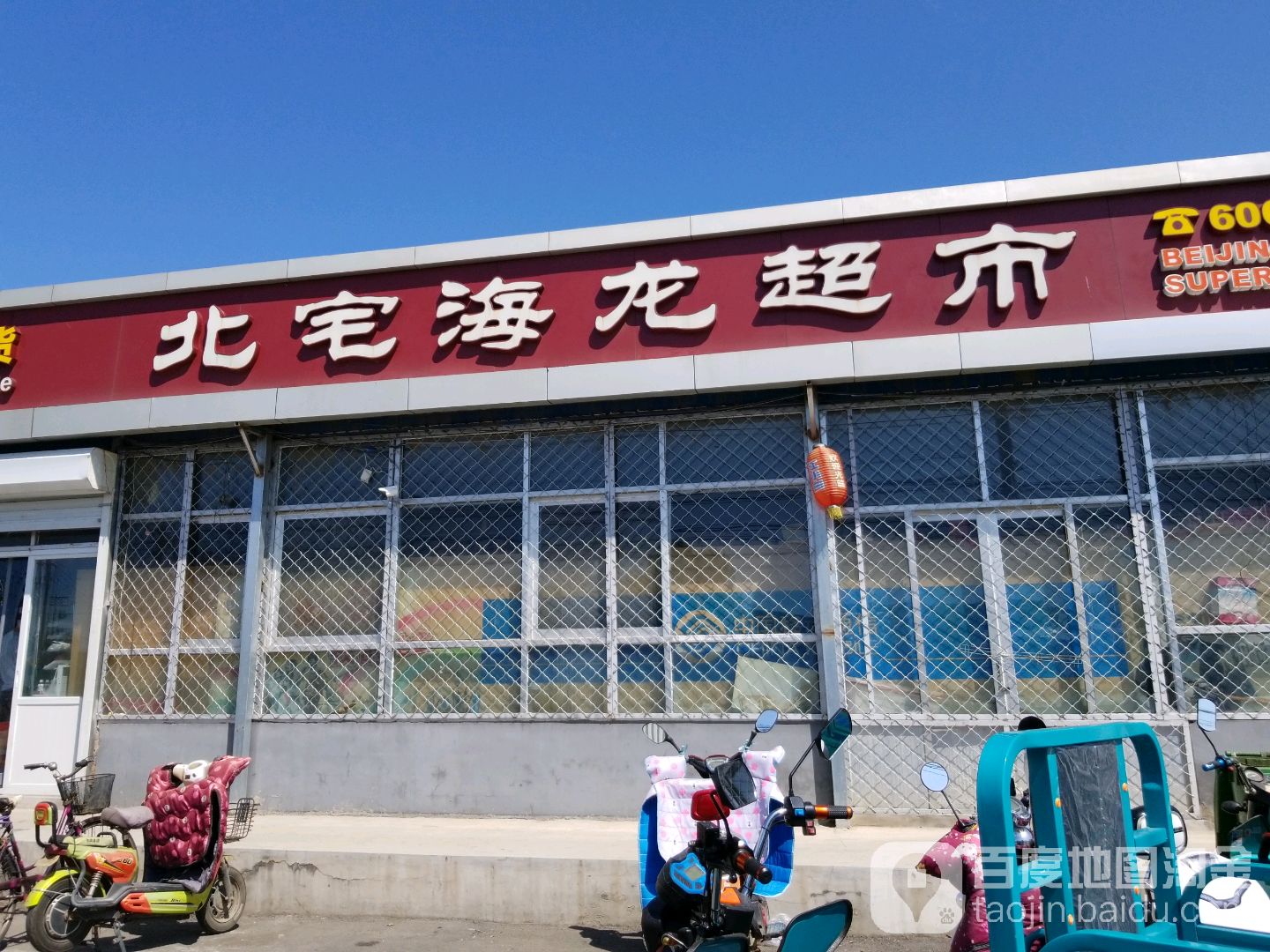 北宅海龙超市