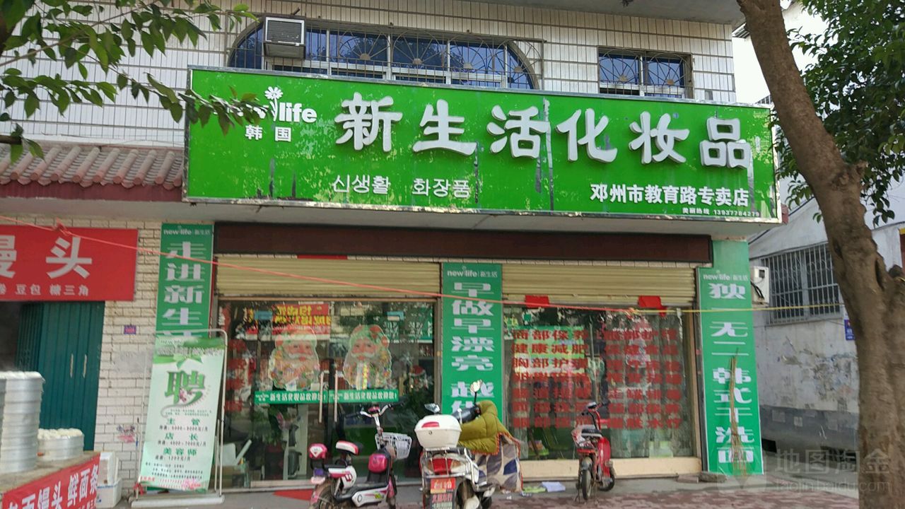 新生活化妆品(邓州市体育总会西南)