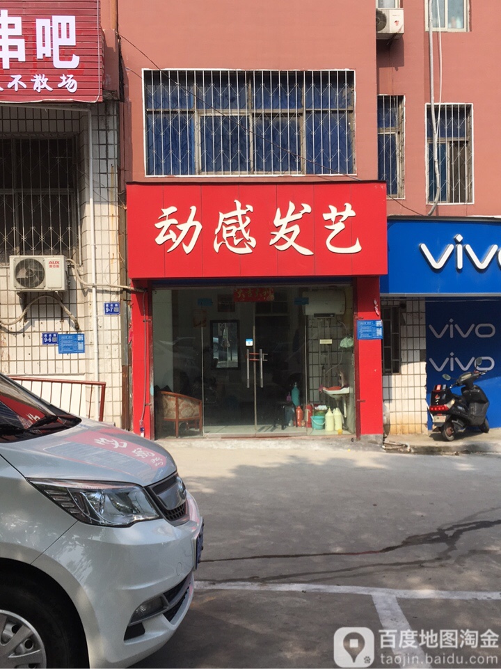 巩义市动感发艺(建设路店)