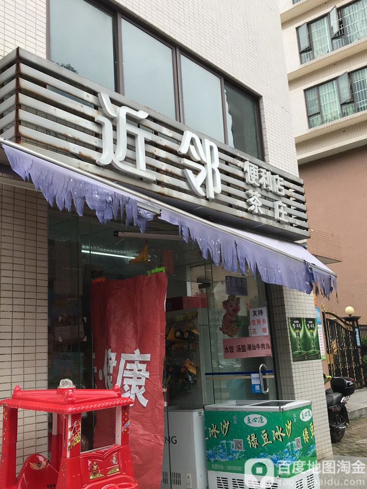 近邻便利店茶庄