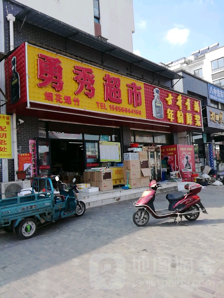 勇秀超市