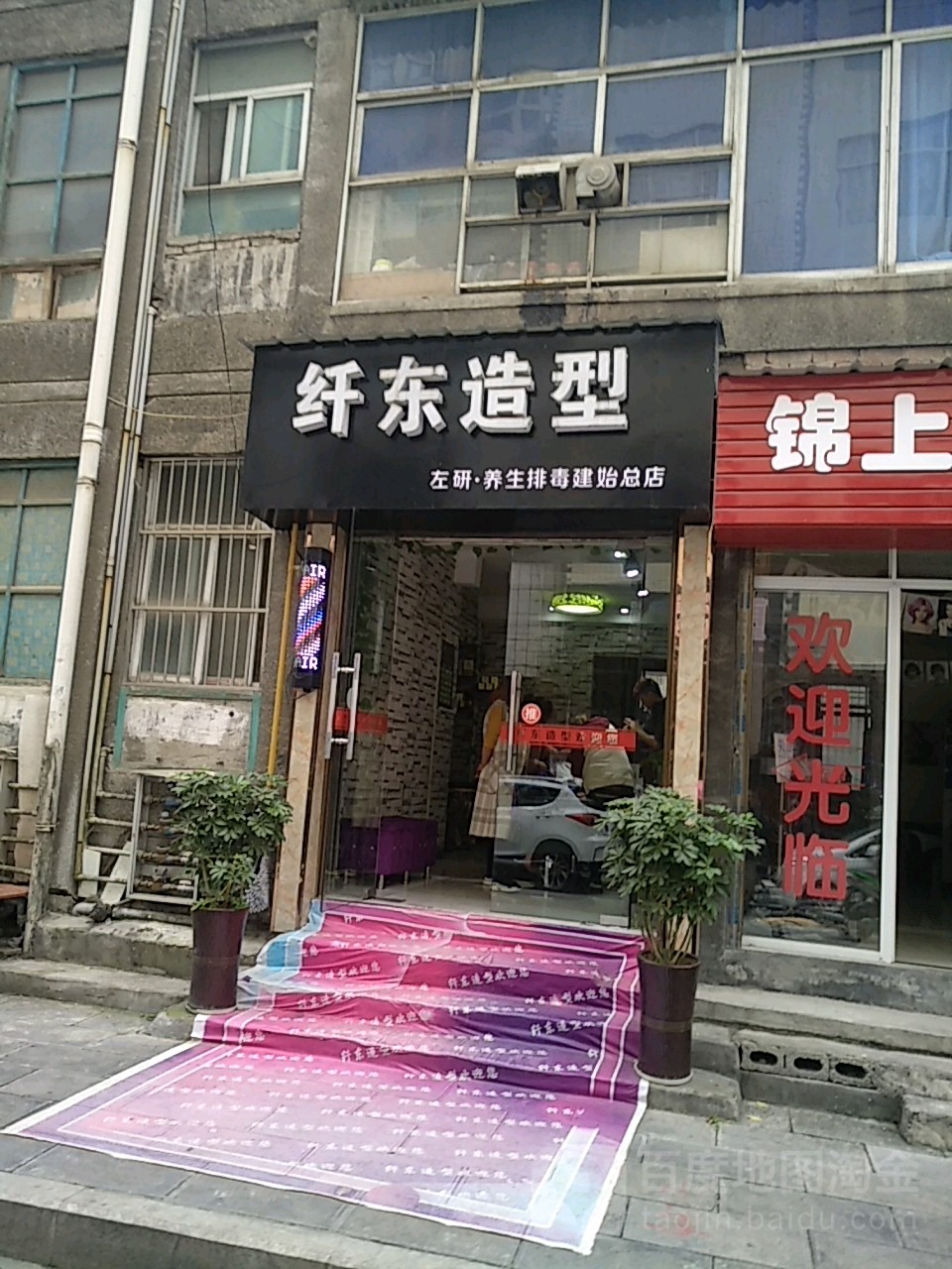 纤东发型(新马路店)