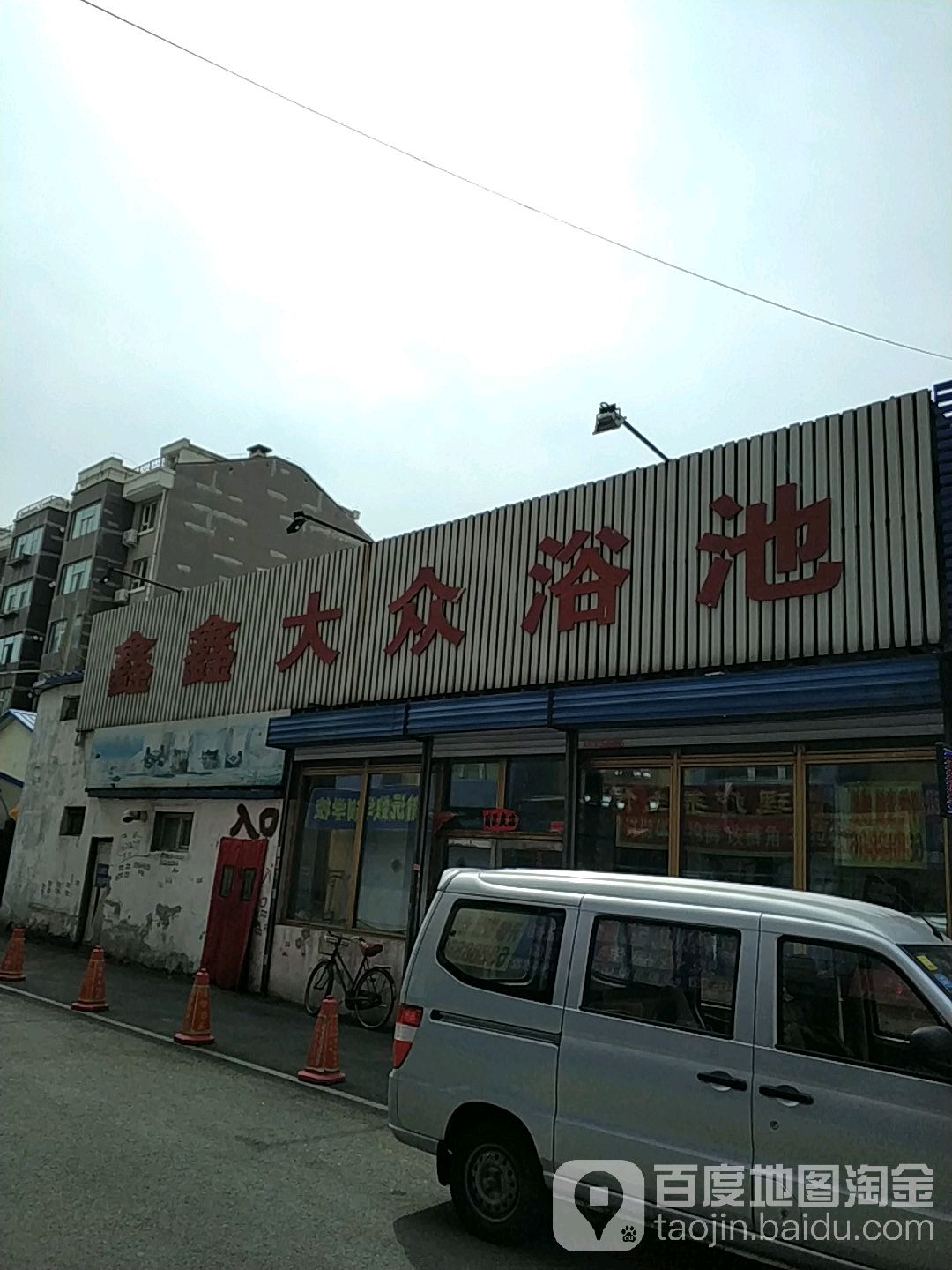鑫鑫大众清池(吉林市昌邑区档案局东北)