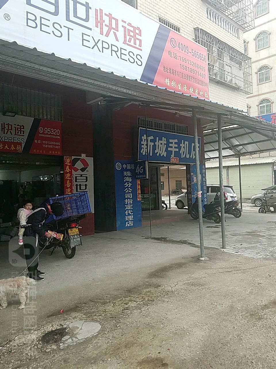 新城手机店