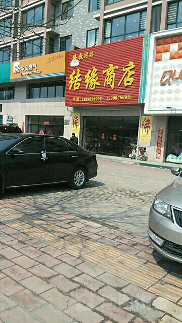 结源商店(辽阳市文圣区信访大厅西北)