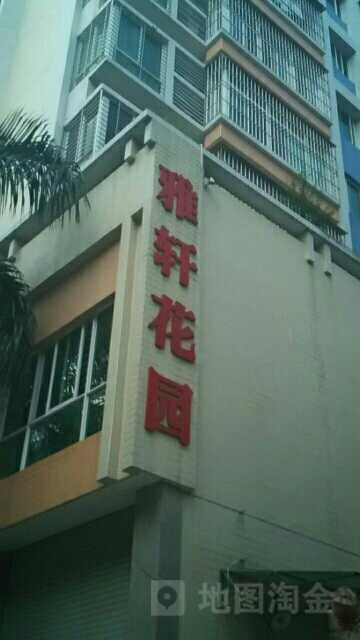 雅轩花园