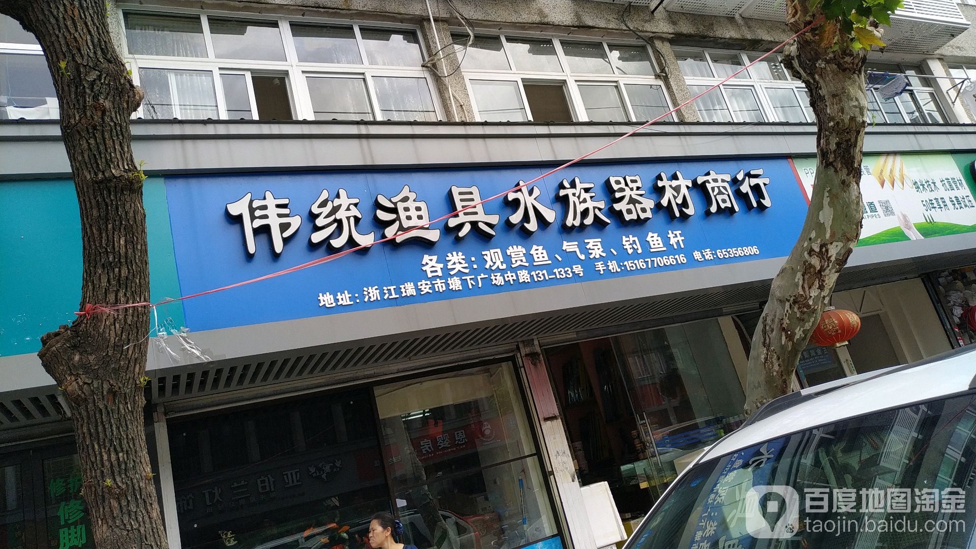 伟统渔具水族器材商行