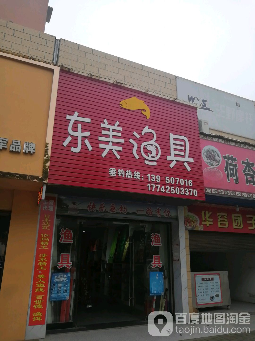 东美渔具