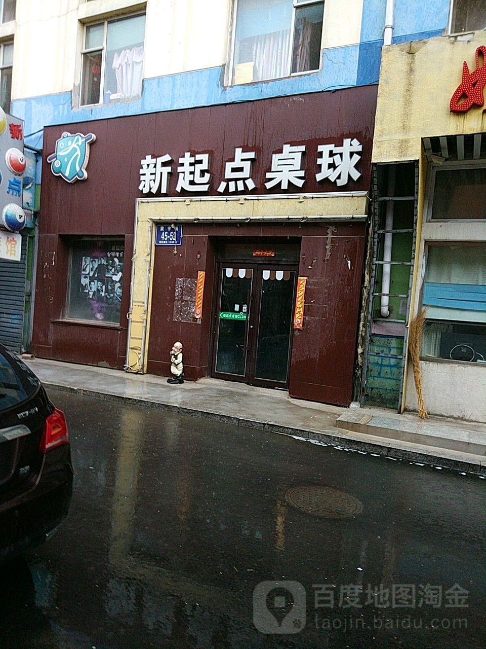 新起点桌球