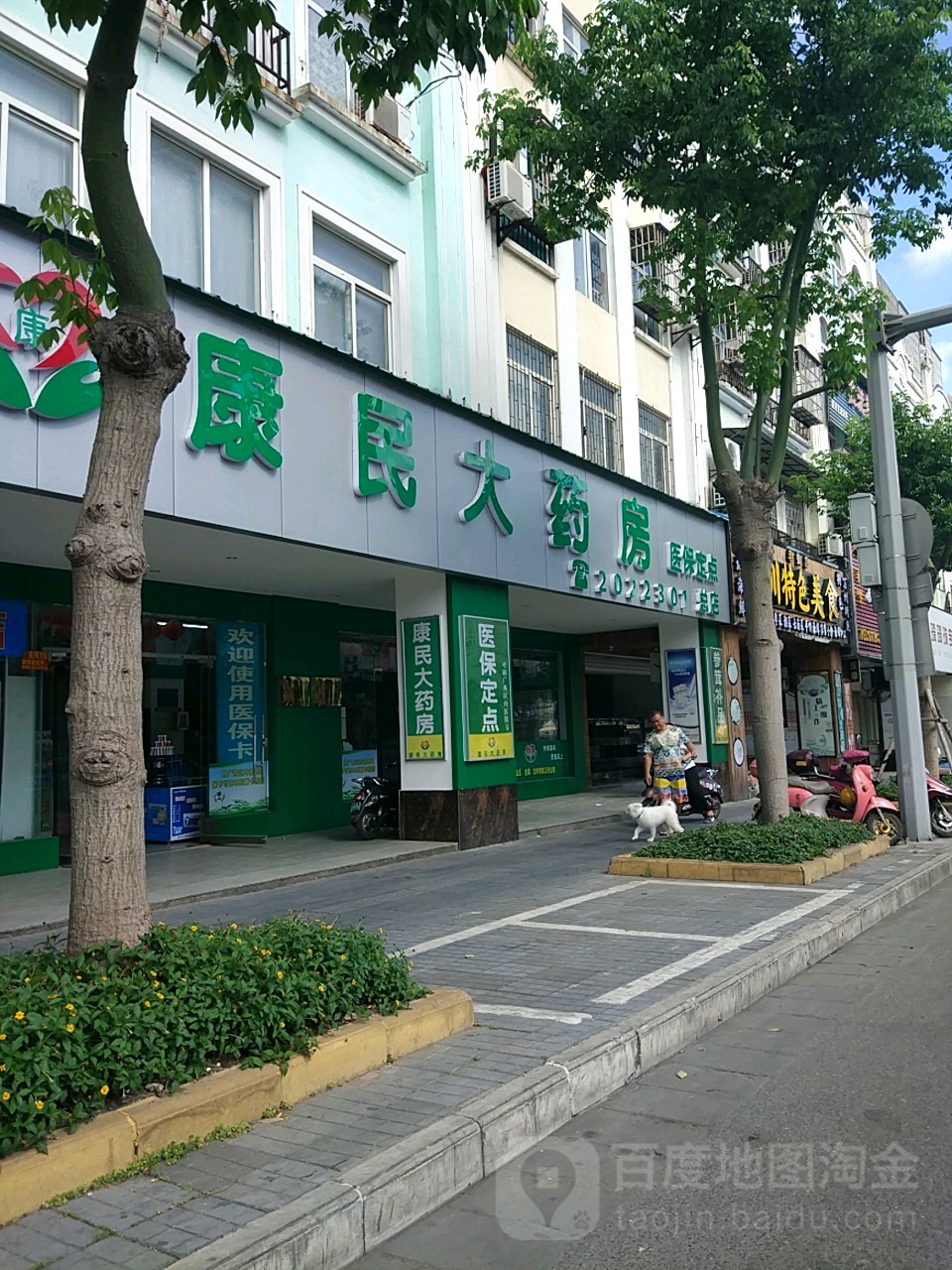 康民大药房(总店)