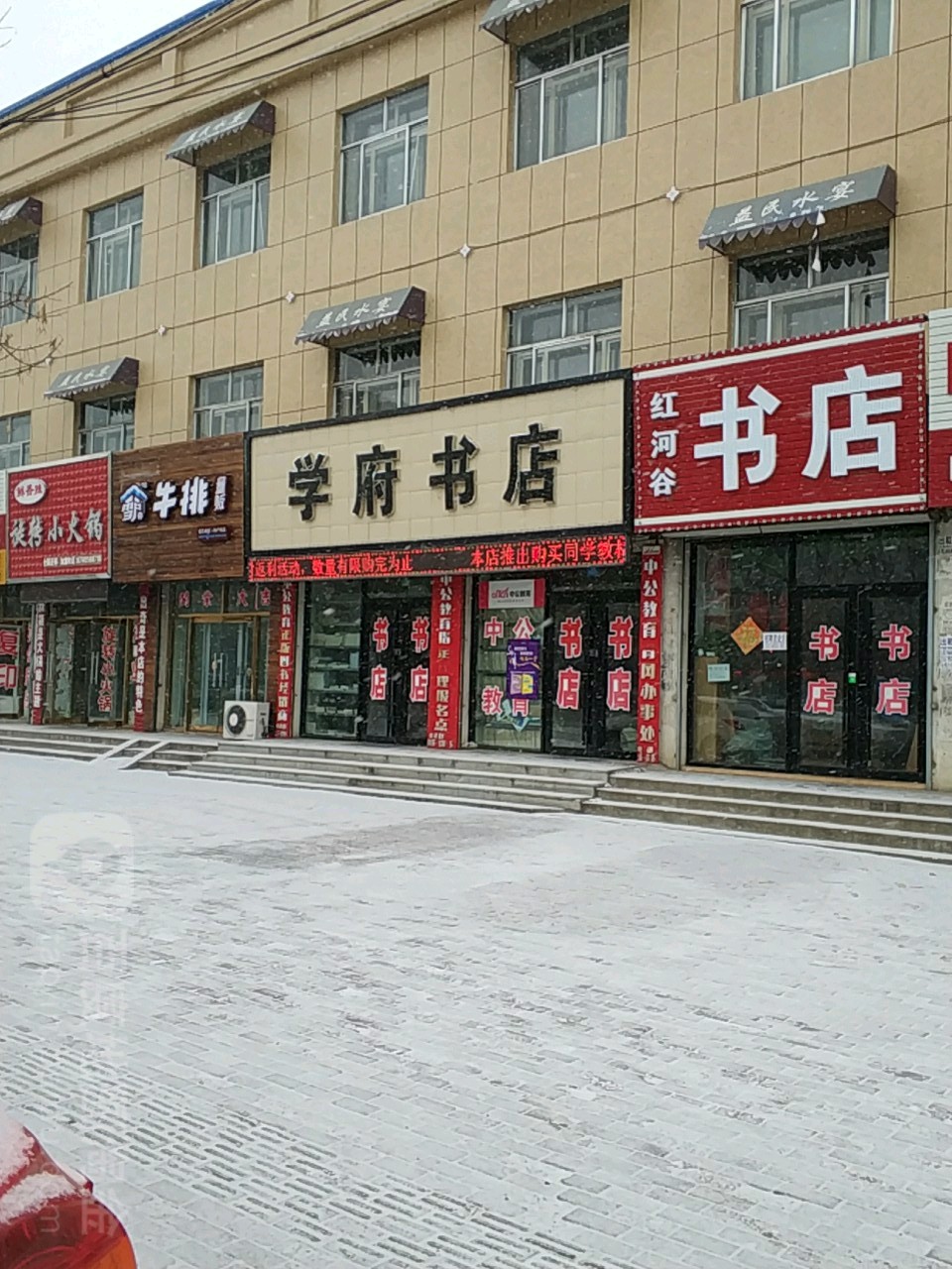 学府书店(青冈县中医院西北)