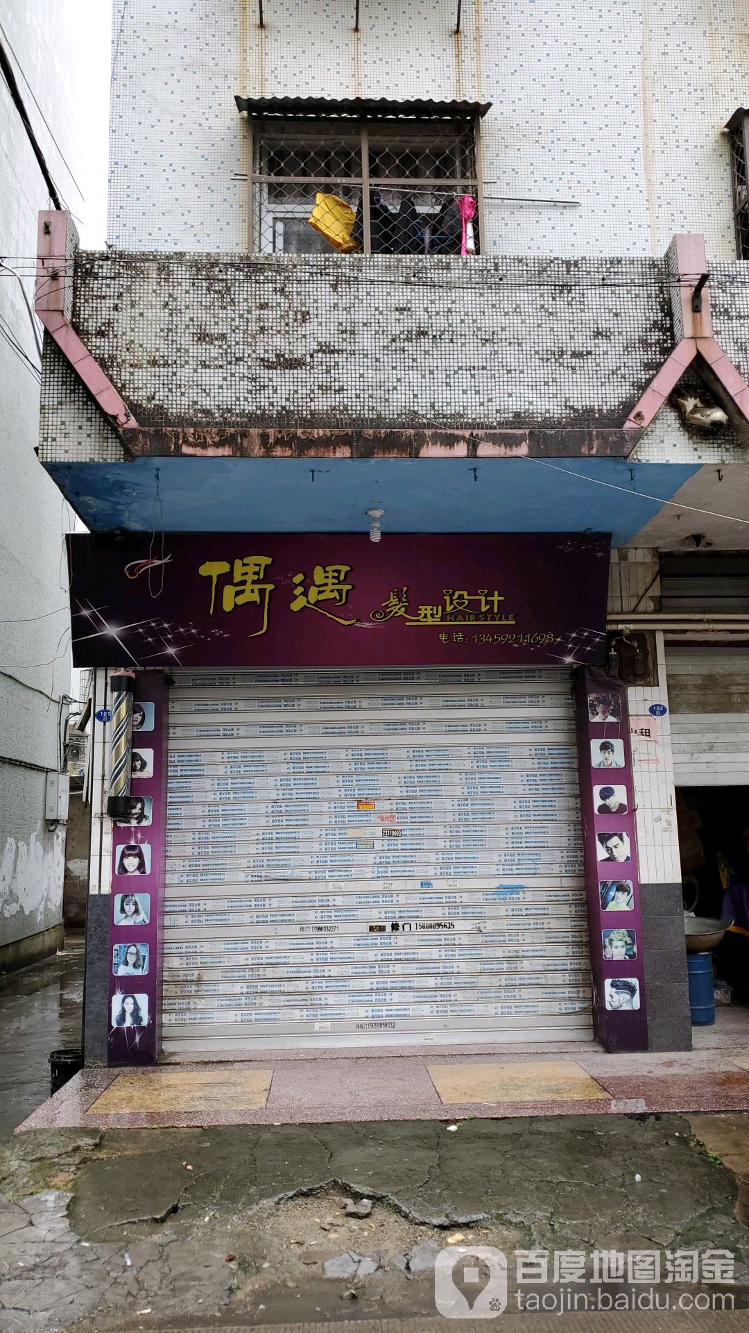 偶遇发型设计