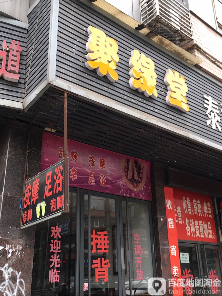 聚缘堂(万达路店)