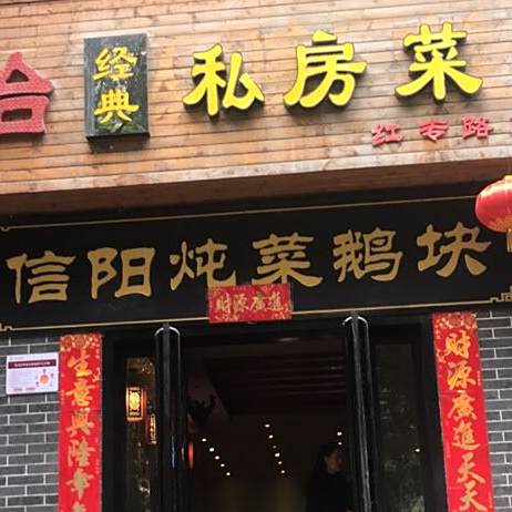 信阳炖菜鹅块(红专路)