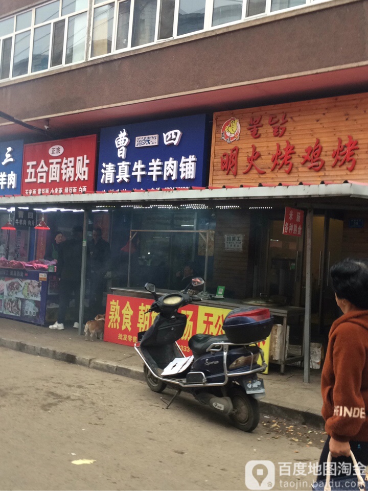 曹四清真牛羊肉铺
