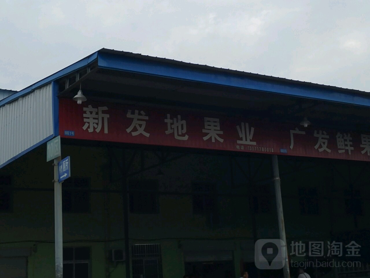 新发地果业