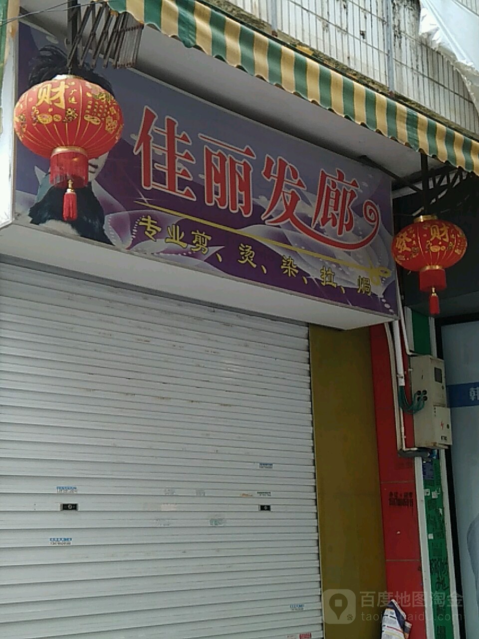 佳丽发廊