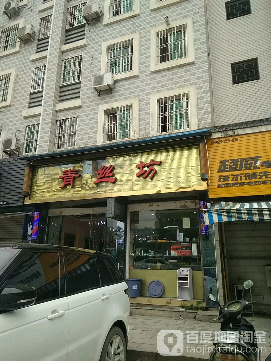 清丝坊(怡和嘉园店)
