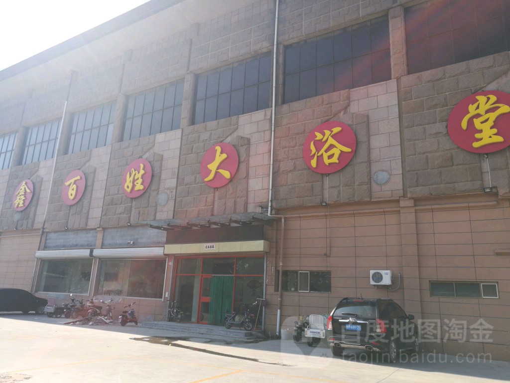 鑫百姓大浴堂