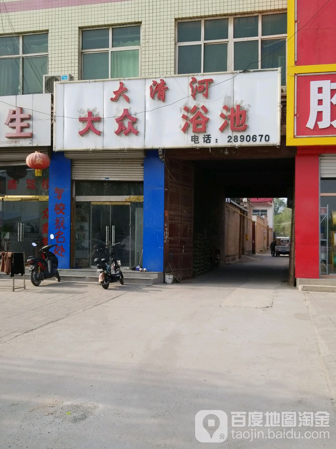 大清河大众浴池