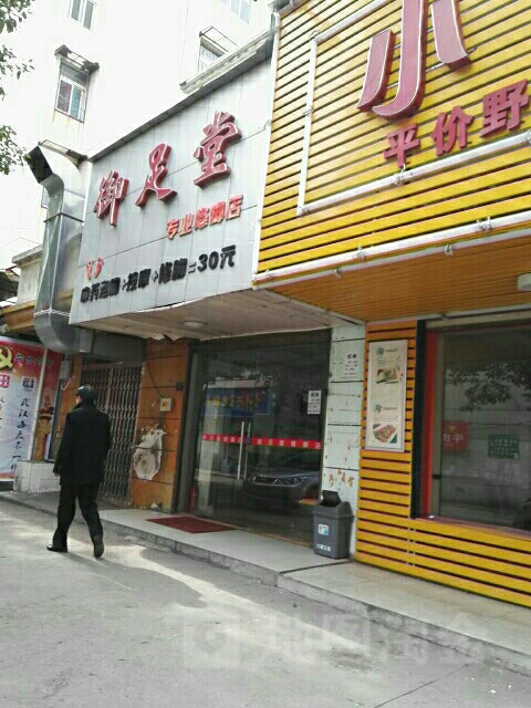 御足堂专业修脚店(枫林路店)