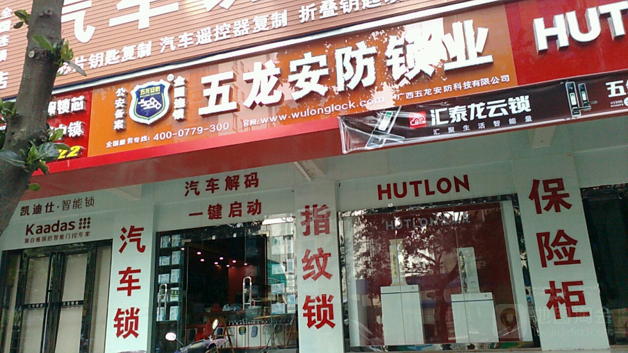 五龙安防锁业(北海店)