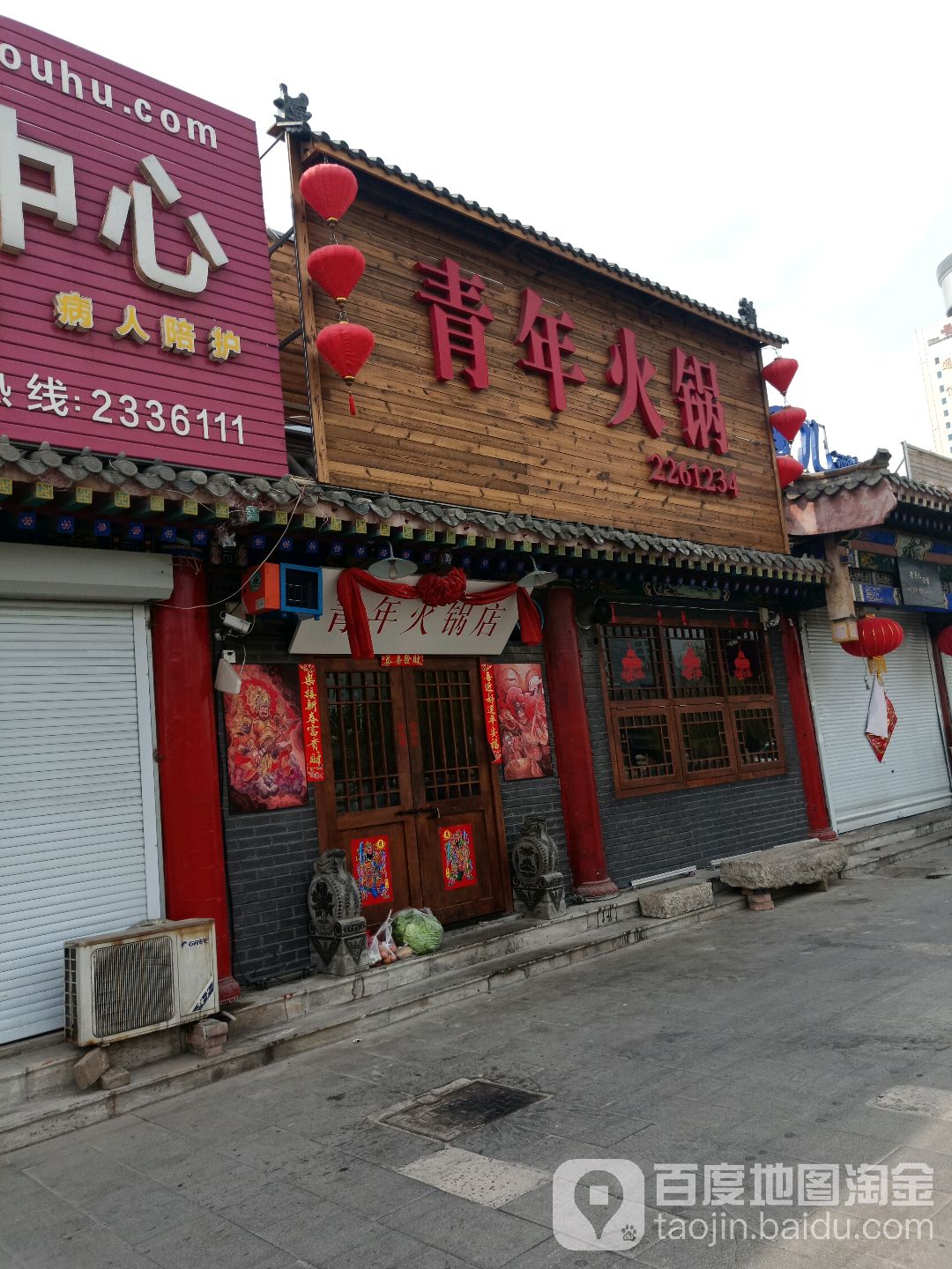 青年火锅(运河路店)