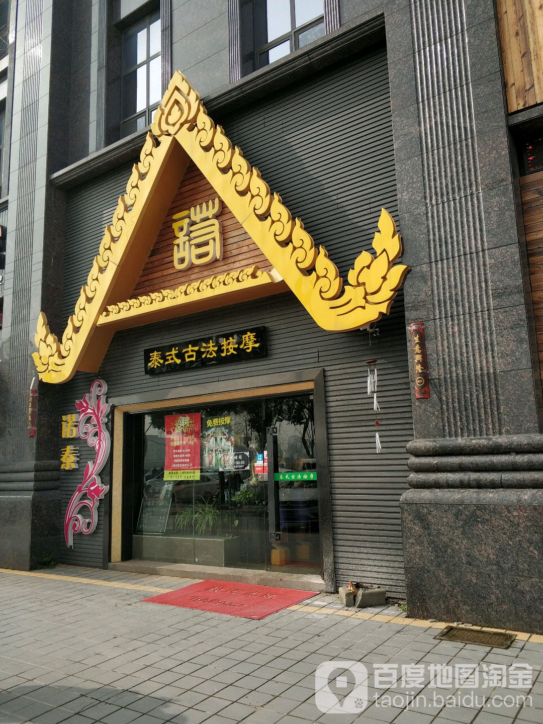 诺泰古法按摩店(孩儿巷店)