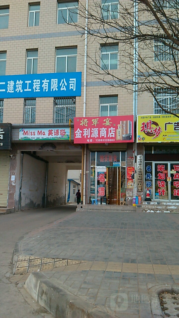 金利源商店(平凉市水务局东)