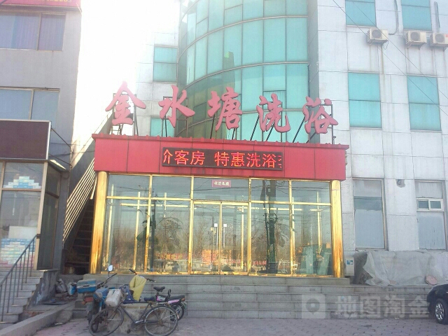 金水塘洗浴