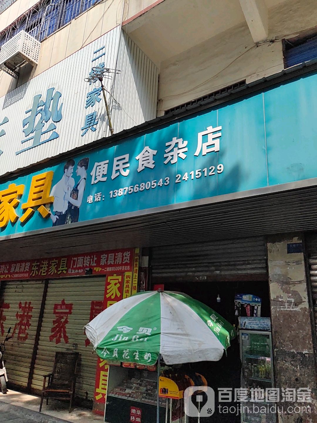 便民食杂店