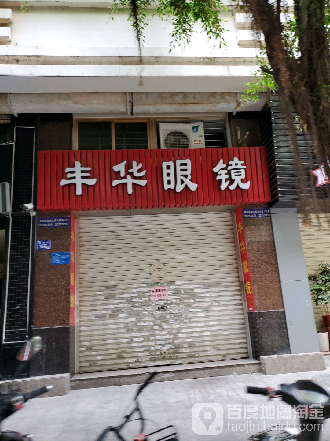 丰华眼睛(美食街店)