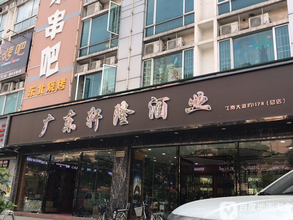 广东轩隆酒业(晓荟城店)