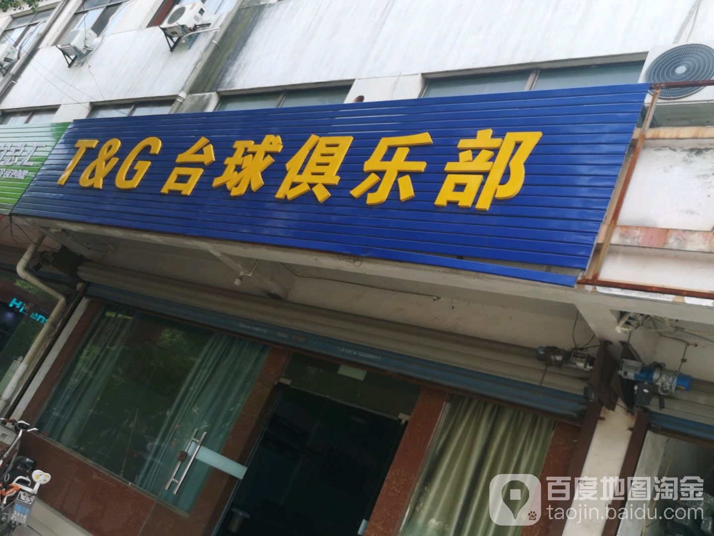 T&G台球俱乐部