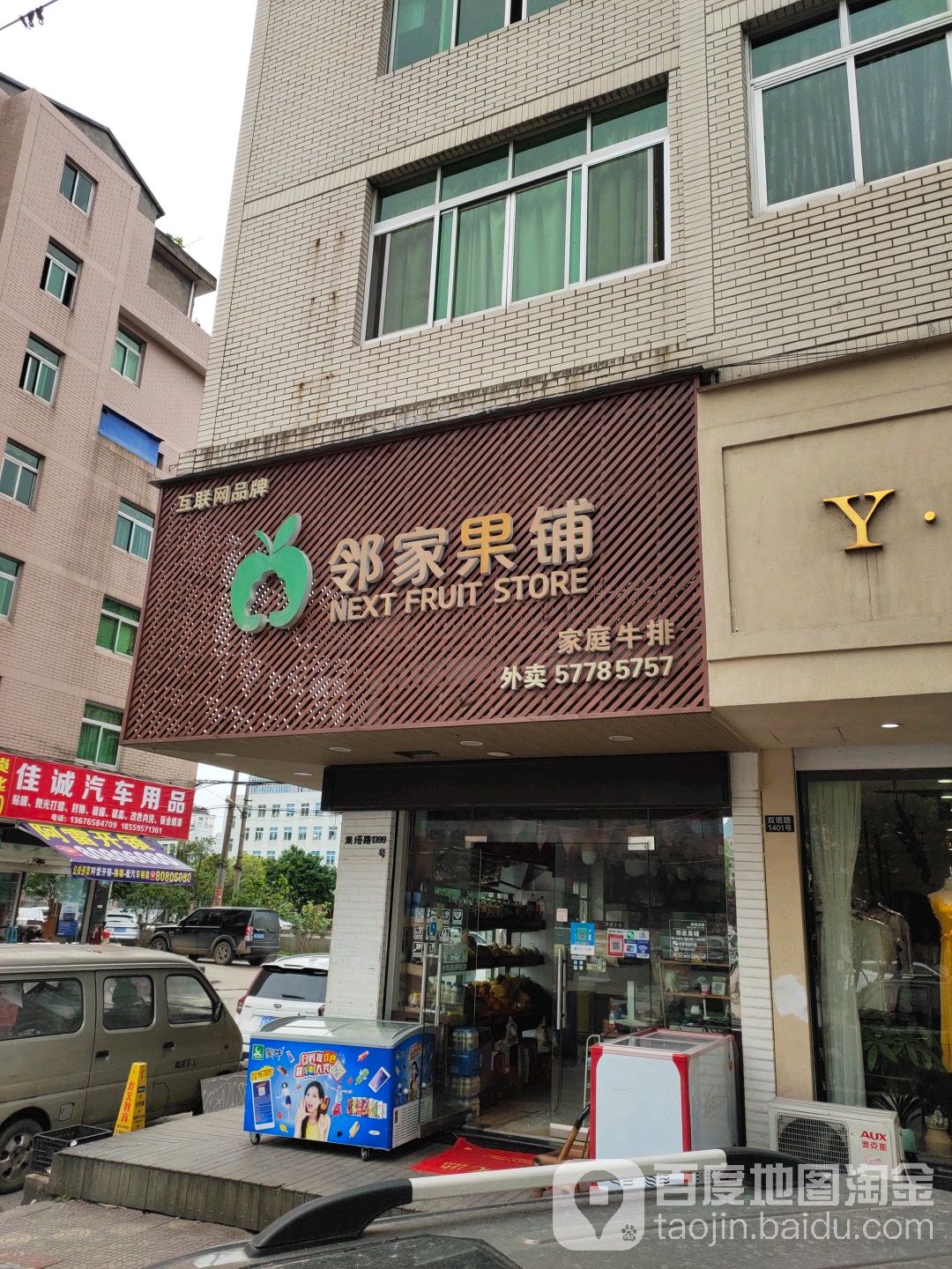 邻家果铺(瓯北店)