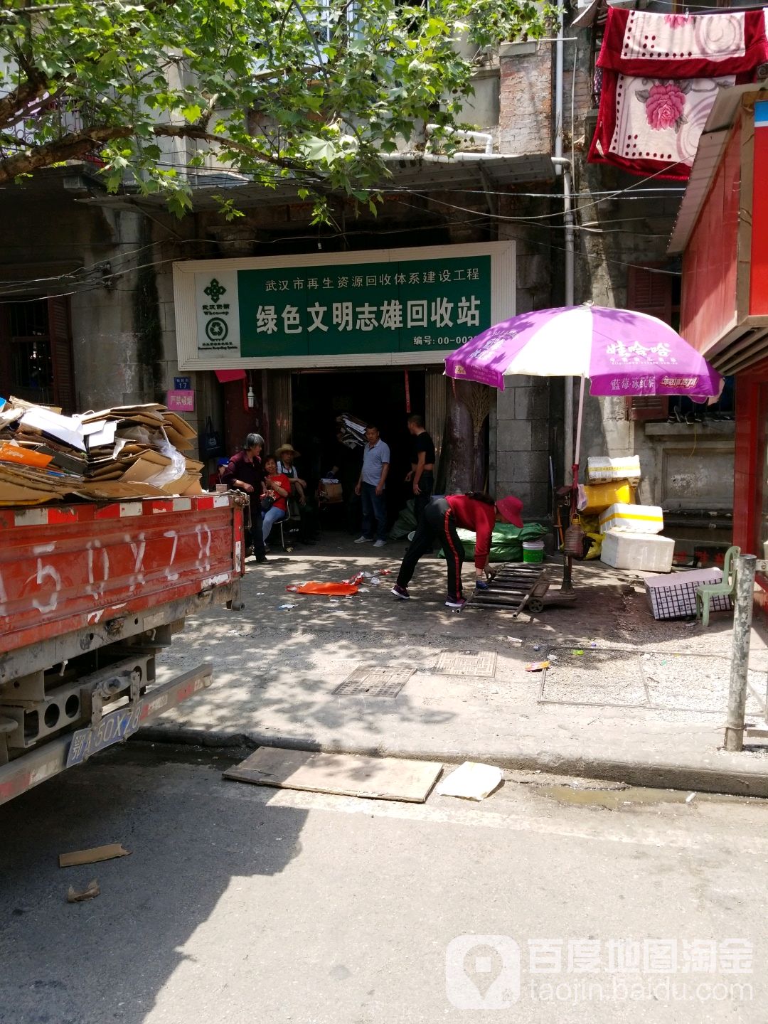 绿色市文志雄回收站(铭新街店)