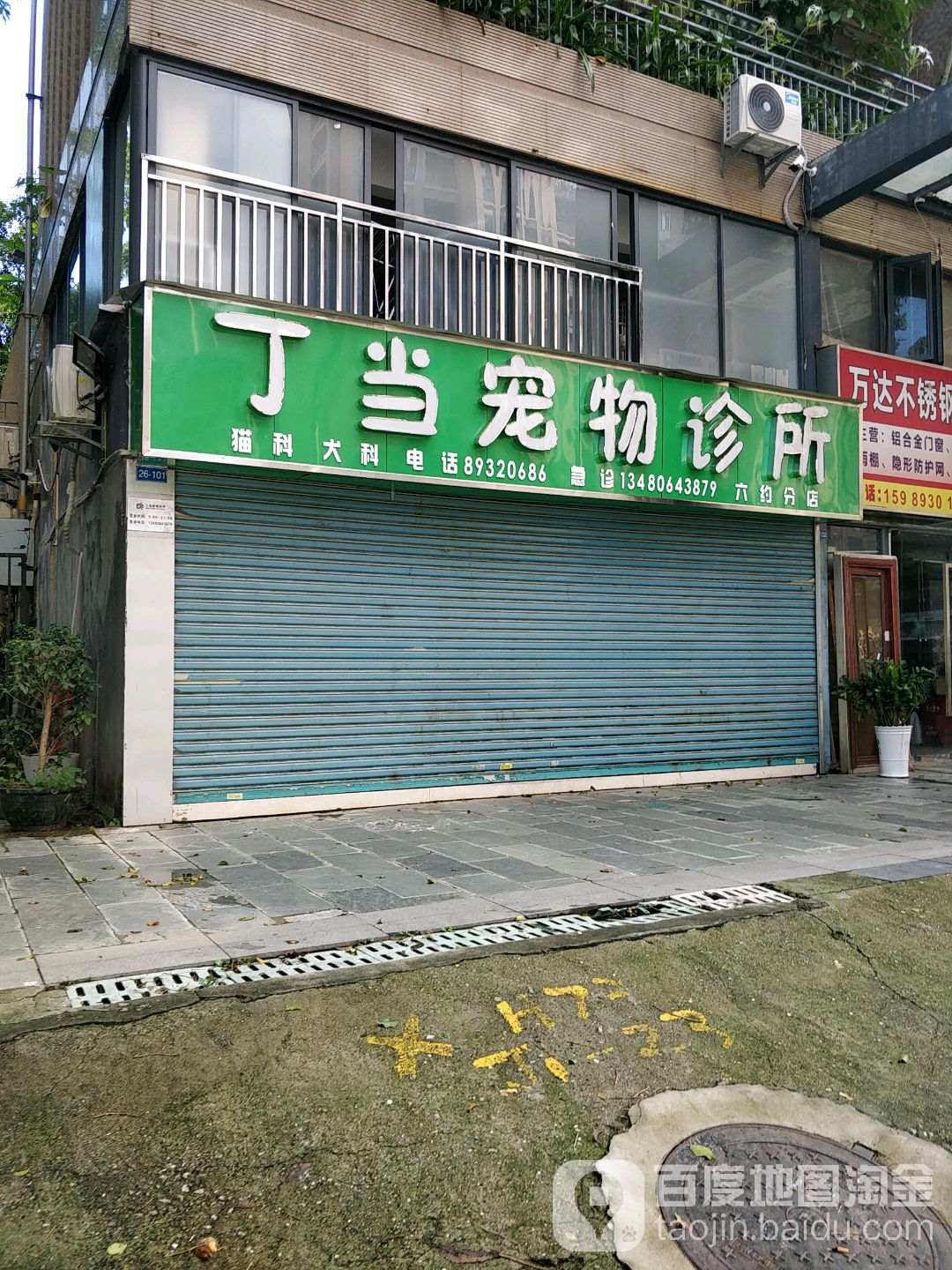 深圳市丁当宠物医院(六约分店)