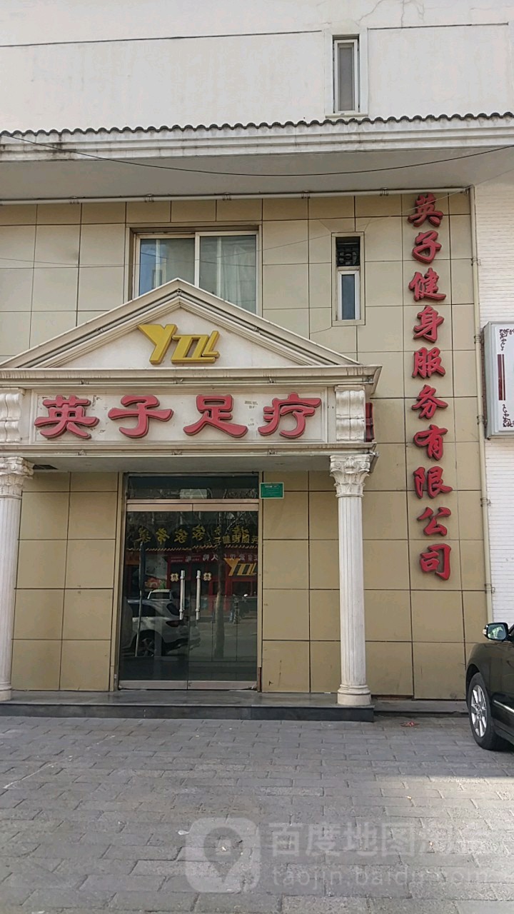 英子足疗(望园路店)