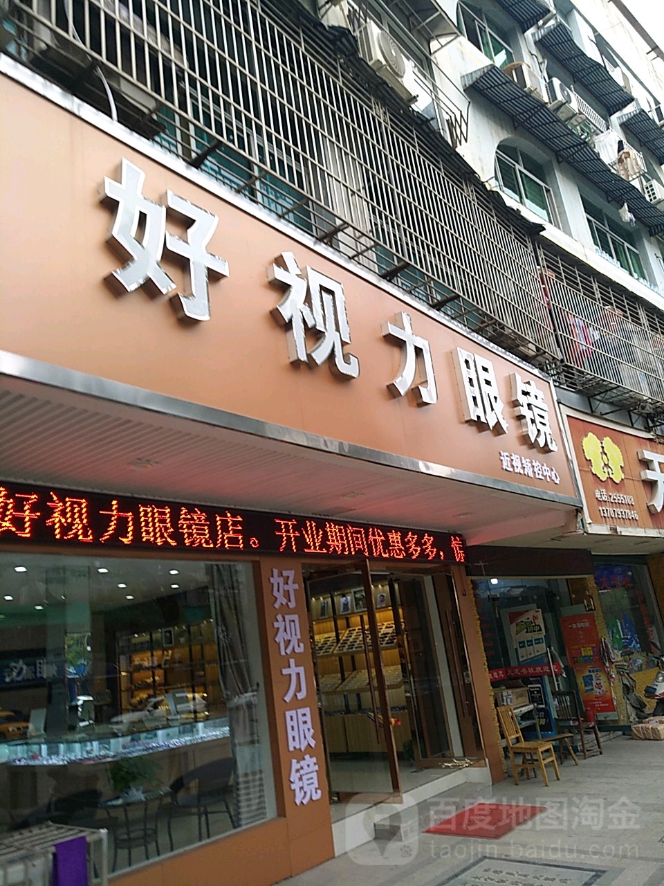好州区眼镜(三清山大道店)