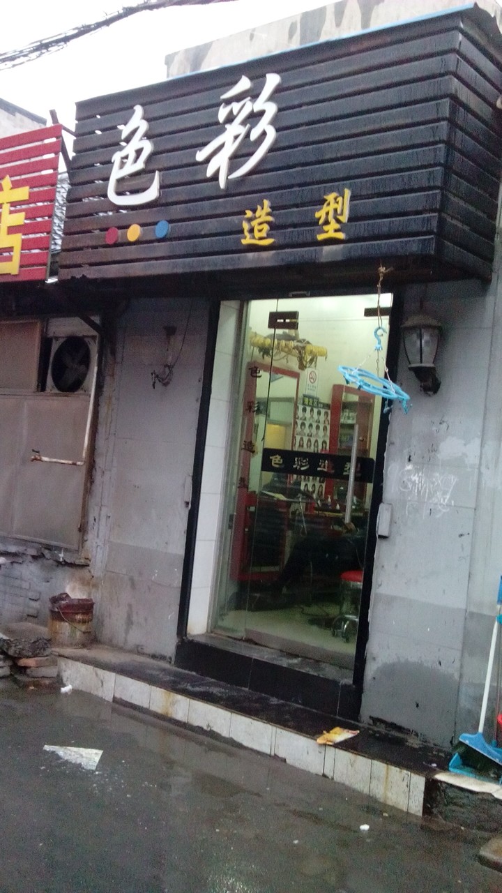 色彩造型(商场后街店)