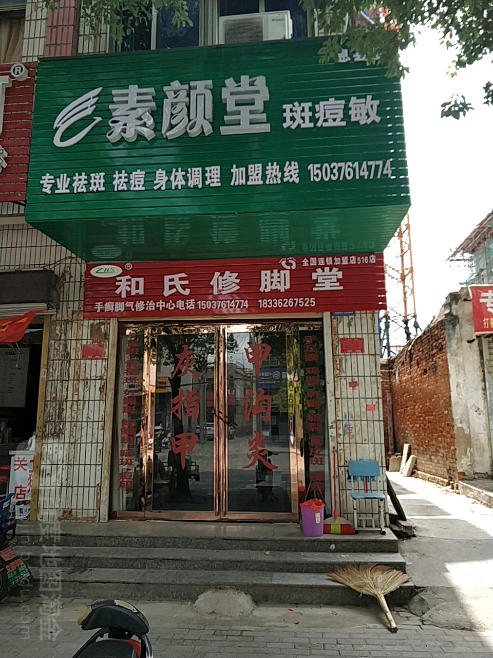 和氏修脚堂(东大街店)