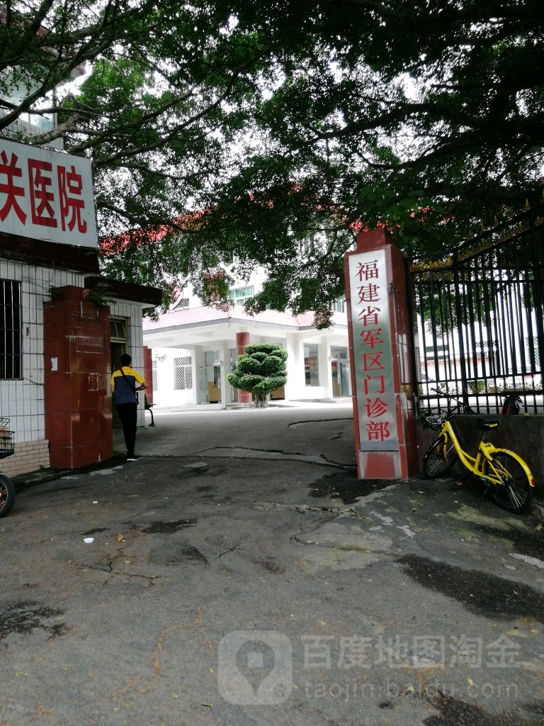 福建省军区-门诊部