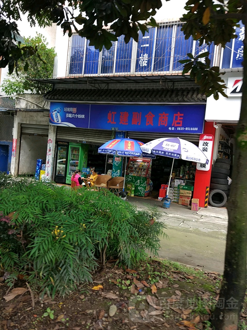 虹建副食商店