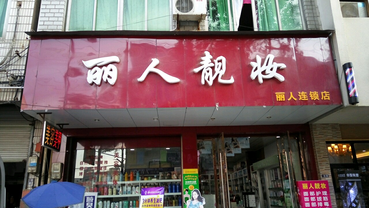 丽人坊靓妆(丽人店)